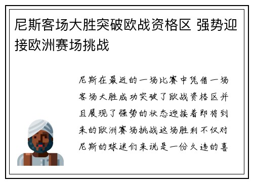 尼斯客场大胜突破欧战资格区 强势迎接欧洲赛场挑战