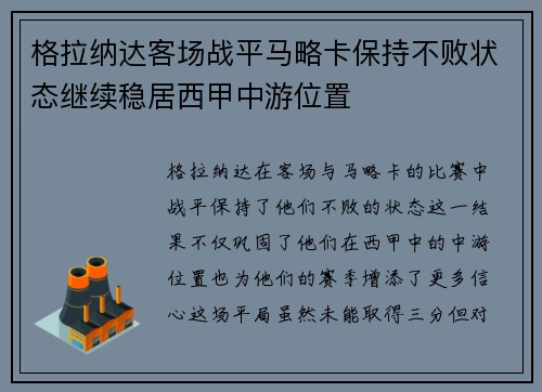 格拉纳达客场战平马略卡保持不败状态继续稳居西甲中游位置