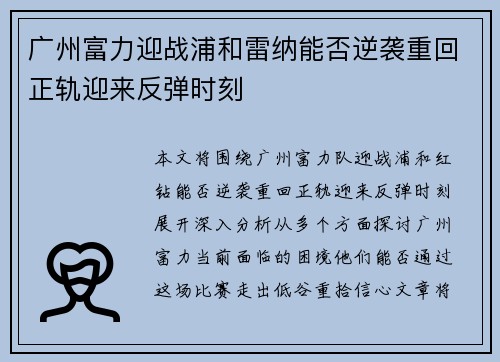 广州富力迎战浦和雷纳能否逆袭重回正轨迎来反弹时刻