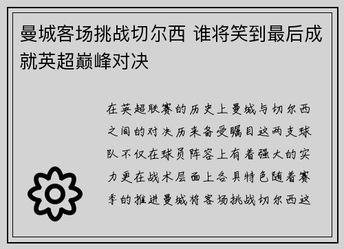 曼城客场挑战切尔西 谁将笑到最后成就英超巅峰对决