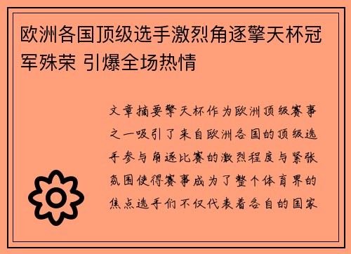 欧洲各国顶级选手激烈角逐擎天杯冠军殊荣 引爆全场热情