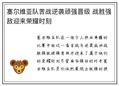 塞尔维亚队苦战逆袭顽强晋级 战胜强敌迎来荣耀时刻