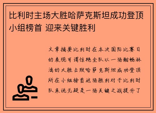 比利时主场大胜哈萨克斯坦成功登顶小组榜首 迎来关键胜利