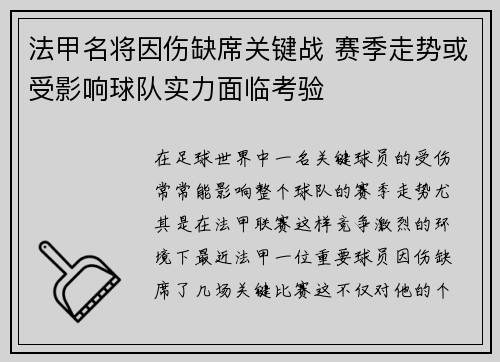 法甲名将因伤缺席关键战 赛季走势或受影响球队实力面临考验
