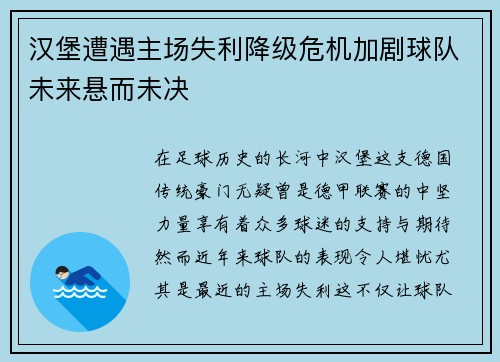 汉堡遭遇主场失利降级危机加剧球队未来悬而未决
