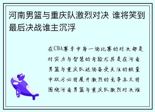 河南男篮与重庆队激烈对决 谁将笑到最后决战谁主沉浮