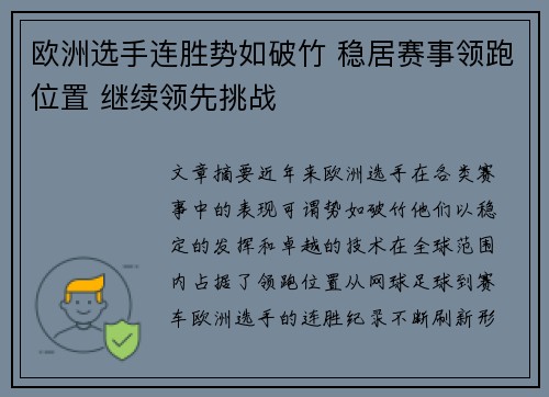 欧洲选手连胜势如破竹 稳居赛事领跑位置 继续领先挑战