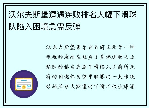 沃尔夫斯堡遭遇连败排名大幅下滑球队陷入困境急需反弹