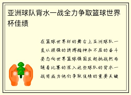 亚洲球队背水一战全力争取篮球世界杯佳绩