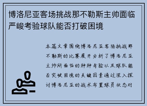 博洛尼亚客场挑战那不勒斯主帅面临严峻考验球队能否打破困境