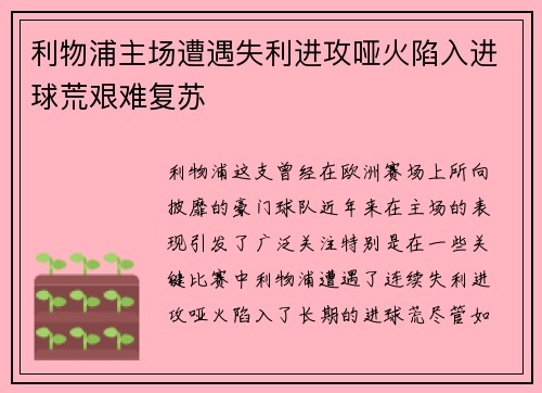 利物浦主场遭遇失利进攻哑火陷入进球荒艰难复苏