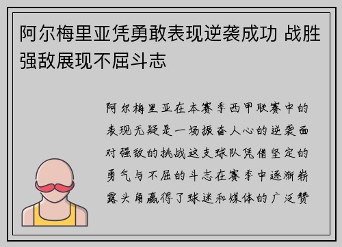 阿尔梅里亚凭勇敢表现逆袭成功 战胜强敌展现不屈斗志