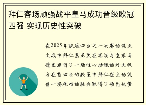 拜仁客场顽强战平皇马成功晋级欧冠四强 实现历史性突破