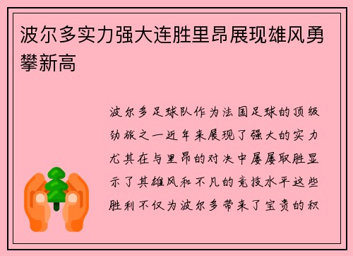 波尔多实力强大连胜里昂展现雄风勇攀新高