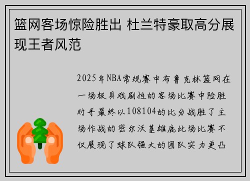 篮网客场惊险胜出 杜兰特豪取高分展现王者风范