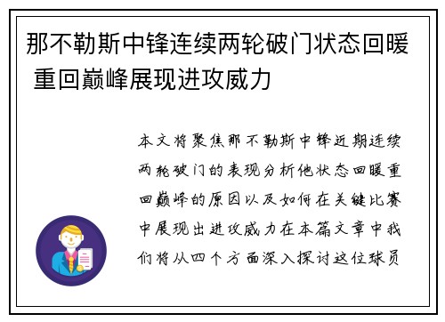 那不勒斯中锋连续两轮破门状态回暖 重回巅峰展现进攻威力