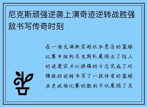 尼克斯顽强逆袭上演奇迹逆转战胜强敌书写传奇时刻