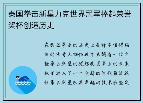 泰国拳击新星力克世界冠军捧起荣誉奖杯创造历史