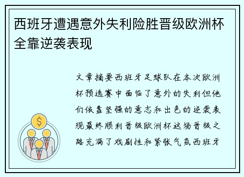 西班牙遭遇意外失利险胜晋级欧洲杯全靠逆袭表现