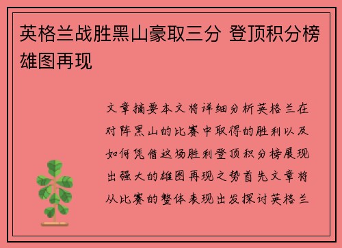 英格兰战胜黑山豪取三分 登顶积分榜雄图再现