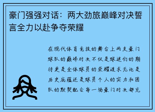 豪门强强对话：两大劲旅巅峰对决誓言全力以赴争夺荣耀