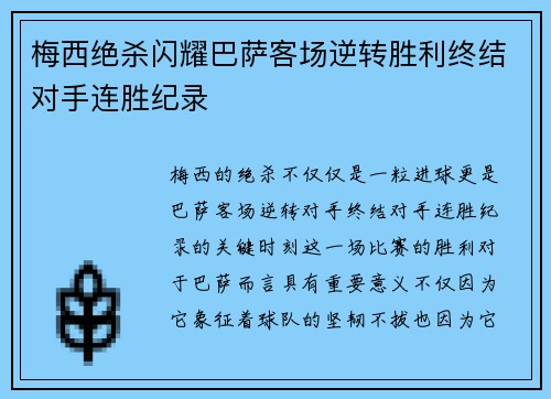 梅西绝杀闪耀巴萨客场逆转胜利终结对手连胜纪录