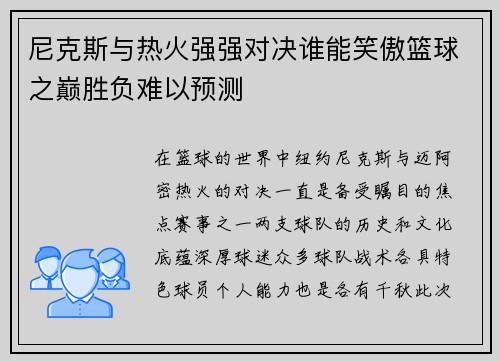 尼克斯与热火强强对决谁能笑傲篮球之巅胜负难以预测