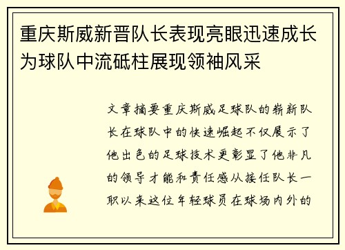 重庆斯威新晋队长表现亮眼迅速成长为球队中流砥柱展现领袖风采