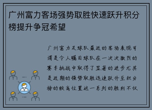 广州富力客场强势取胜快速跃升积分榜提升争冠希望