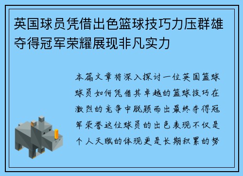 英国球员凭借出色篮球技巧力压群雄夺得冠军荣耀展现非凡实力