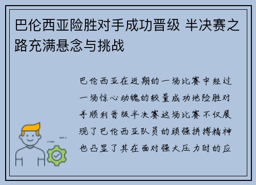 巴伦西亚险胜对手成功晋级 半决赛之路充满悬念与挑战