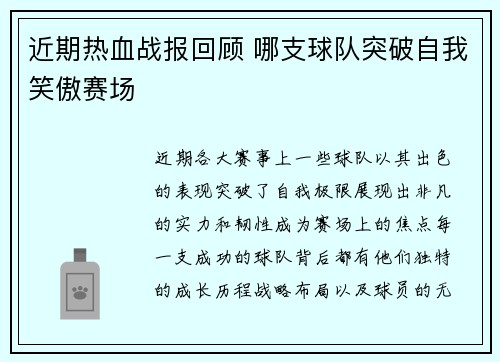 近期热血战报回顾 哪支球队突破自我笑傲赛场 近期热血战报回顾 哪支球队突破自我笑傲赛场