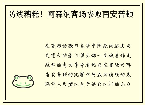防线糟糕！阿森纳客场惨败南安普顿
