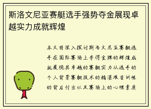 斯洛文尼亚赛艇选手强势夺金展现卓越实力成就辉煌