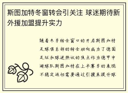 斯图加特冬窗转会引关注 球迷期待新外援加盟提升实力