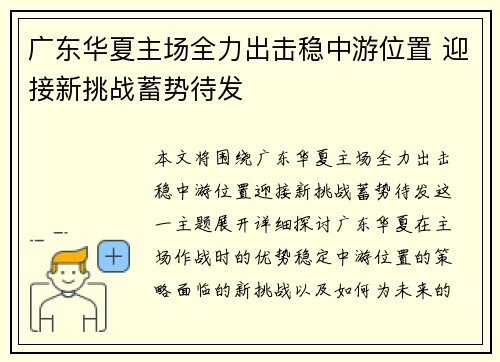 广东华夏主场全力出击稳中游位置 迎接新挑战蓄势待发