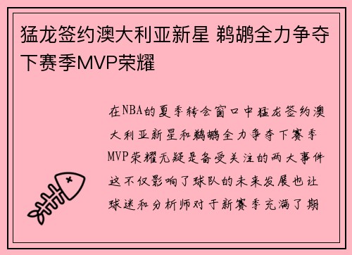 猛龙签约澳大利亚新星 鹈鹕全力争夺下赛季MVP荣耀