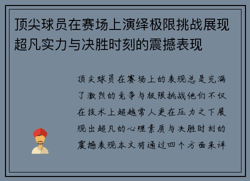 顶尖球员在赛场上演绎极限挑战展现超凡实力与决胜时刻的震撼表现
