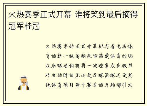 火热赛季正式开幕 谁将笑到最后摘得冠军桂冠
