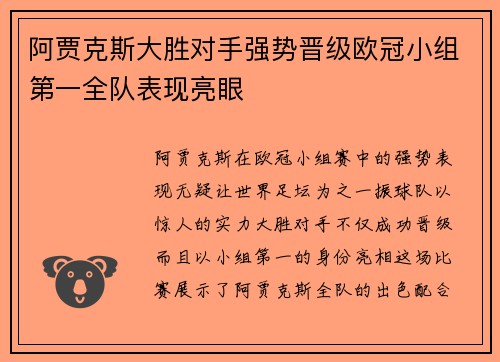阿贾克斯大胜对手强势晋级欧冠小组第一全队表现亮眼