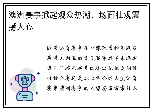 澳洲赛事掀起观众热潮，场面壮观震撼人心