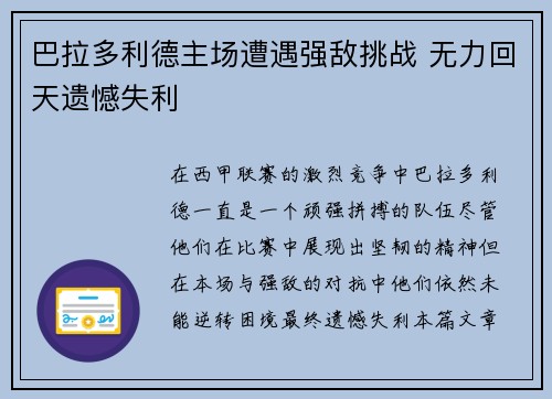 巴拉多利德主场遭遇强敌挑战 无力回天遗憾失利