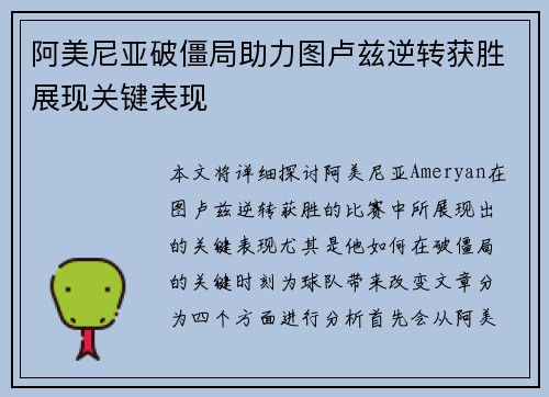 阿美尼亚破僵局助力图卢兹逆转获胜展现关键表现