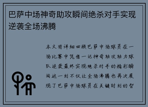 巴萨中场神奇助攻瞬间绝杀对手实现逆袭全场沸腾