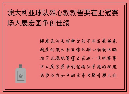 澳大利亚球队雄心勃勃誓要在亚冠赛场大展宏图争创佳绩