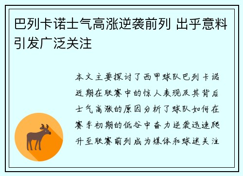 巴列卡诺士气高涨逆袭前列 出乎意料引发广泛关注