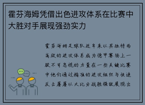 霍芬海姆凭借出色进攻体系在比赛中大胜对手展现强劲实力