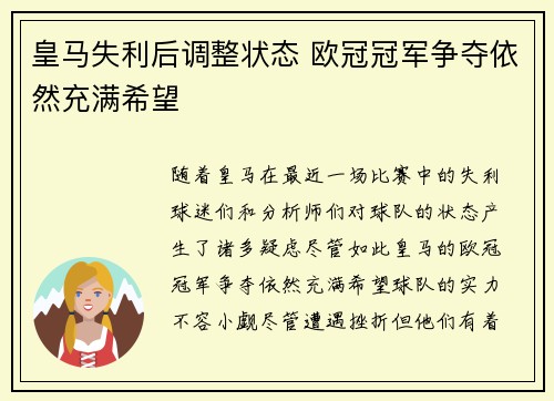 皇马失利后调整状态 欧冠冠军争夺依然充满希望