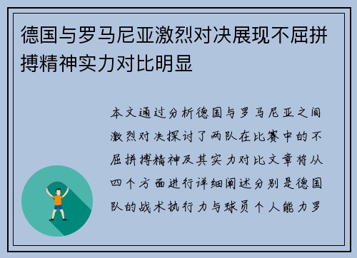 德国与罗马尼亚激烈对决展现不屈拼搏精神实力对比明显