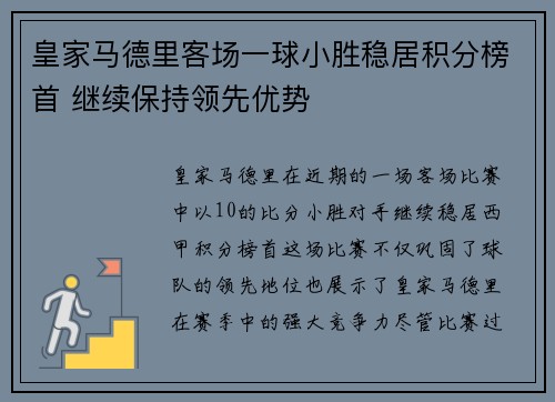皇家马德里客场一球小胜稳居积分榜首 继续保持领先优势